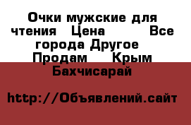 Очки мужские для чтения › Цена ­ 184 - Все города Другое » Продам   . Крым,Бахчисарай